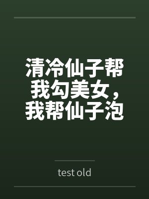 清冷仙子帮我勾美女，我帮仙子泡女修