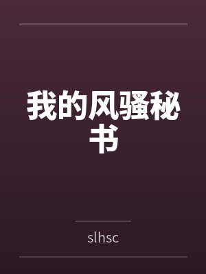 我的风骚秘书