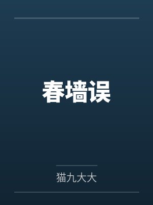春墙误