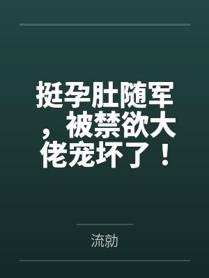 挺孕肚随军，被禁欲大佬宠坏了！