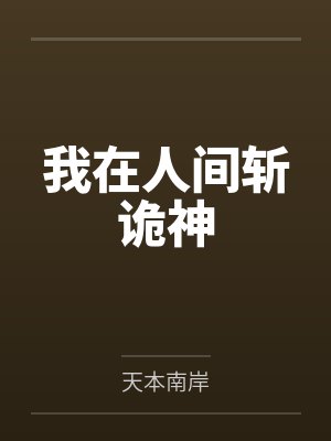 我在人间斩诡神