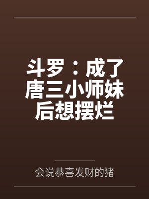 斗罗：成了唐三小师妹后想摆烂