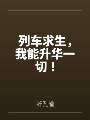 列车求生，我能升华一切！笔趣阁无弹窗