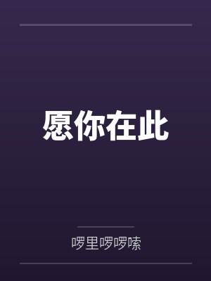 愿你在此