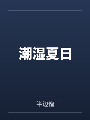 潮湿夏日by半边僧