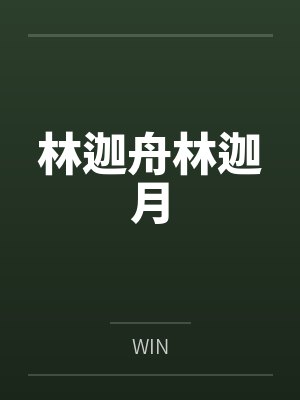 林迦舟林迦月