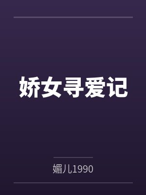 娇女寻爱记