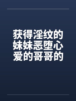 获得淫纹的妹妹恶堕心爱的哥哥的故事