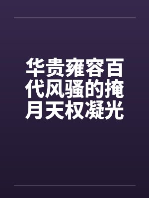 华贵雍容百代风骚的掩月天权凝光在群玉阁上被博士摧毁屁眼沦为潮吹女帝掩月喷泉
