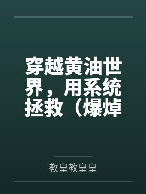 穿越黄油世界，用系统拯救（爆焯）女主角们！