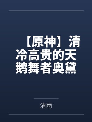 【原神】清冷高贵的天鹅舞者奥黛塔怎么会在被粗暴对待后回忆起罗莎琳并堕落成男人们的抖m母狗肉便器？！