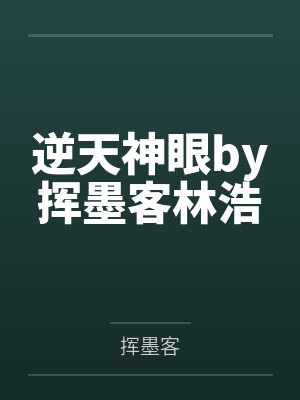 逆天神眼by挥墨客林浩