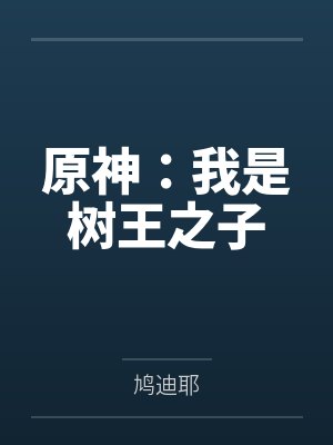 原神：我是树王之子