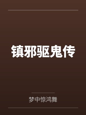 镇邪驱鬼传