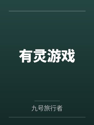有灵游戏