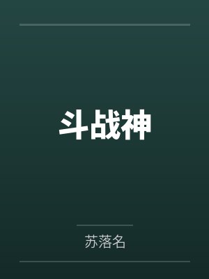 斗战神