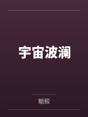 宇宙波澜by张璐