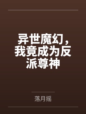 异世魔幻，我竟成为反派尊神