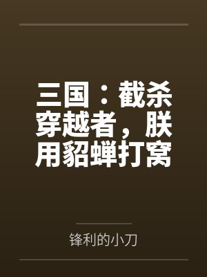 三国：截杀穿越者，朕用貂蝉打窝