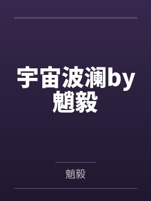 宇宙波澜by魈毅