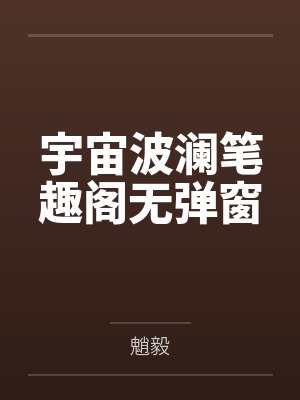 宇宙波澜笔趣阁无弹窗