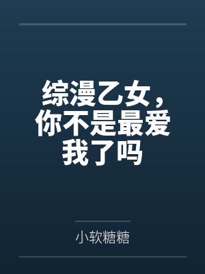 综漫乙女，你不是最爱我了吗