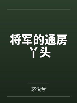 将军的通房丫头by悠悅兮