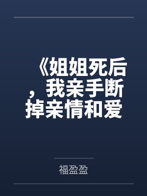 《姐姐死后，我亲手断掉亲情和爱情》