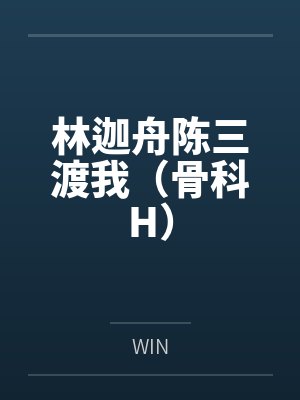 林迦舟陈三渡我（骨科H）