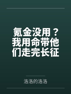 氪金没用？我用命带他们走完长征