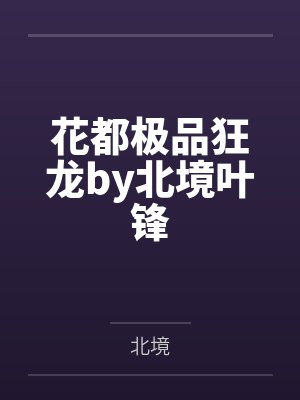 花都极品狂龙by北境叶锋