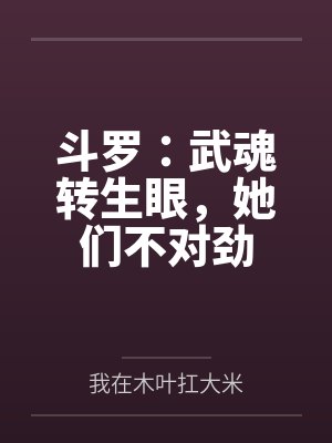 斗罗：武魂转生眼，她们不对劲