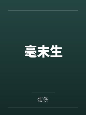 毫末生