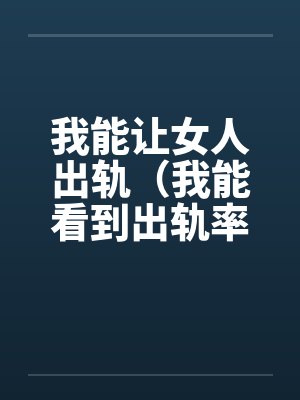 我能让女人出轨（我能看到出轨率）