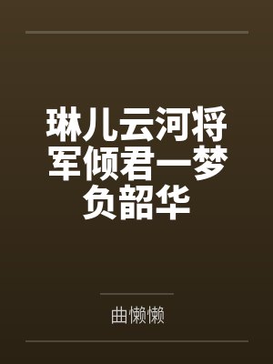 琳儿云河将军倾君一梦负韶华
