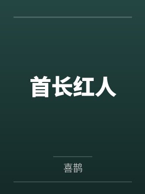 首长红人
