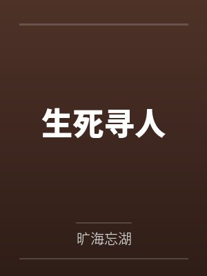 生死寻人