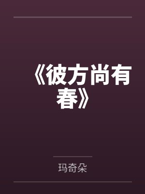 《彼方尚有春》
