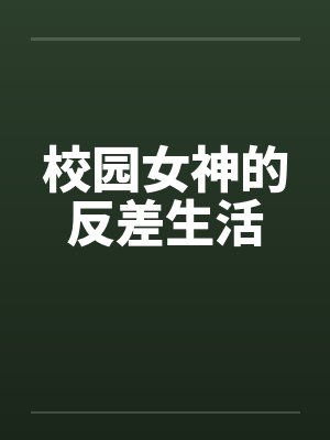 校园女神的反差生活