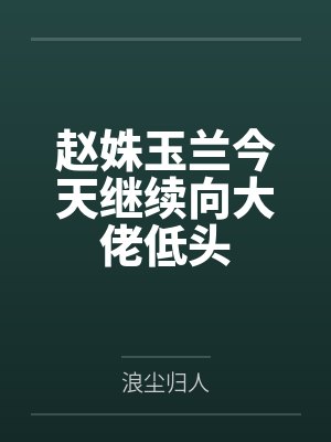 赵姝玉兰今天继续向大佬低头