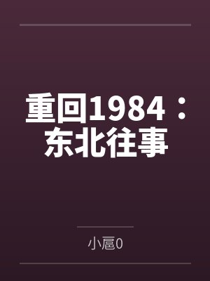 重回1984：东北往事