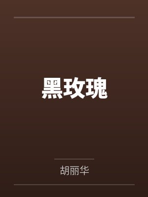 黑玫瑰by胡丽华