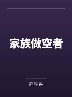 家族做空者