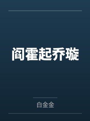 阎霍起乔璇