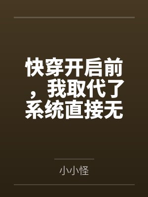 快穿开启前，我取代了系统直接无敌