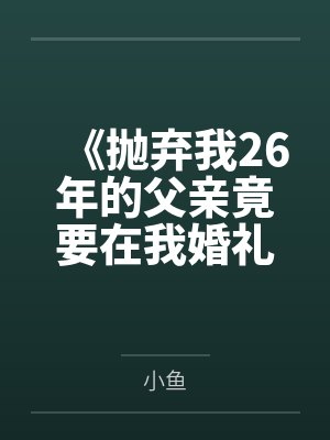 《抛弃我26年的父亲竟要在我婚礼上致辞》