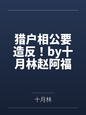 猎户相公要造反！by十月林赵阿福