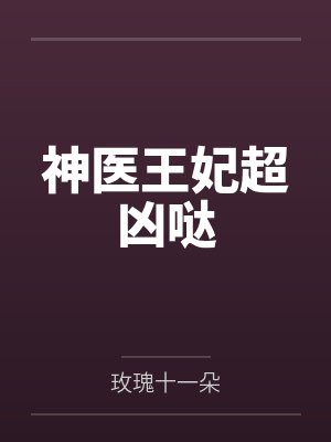 神医王妃超凶哒