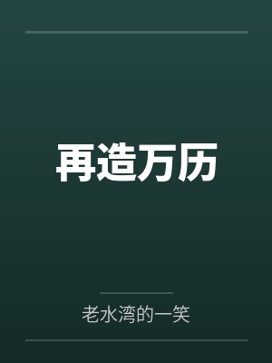 再造万历