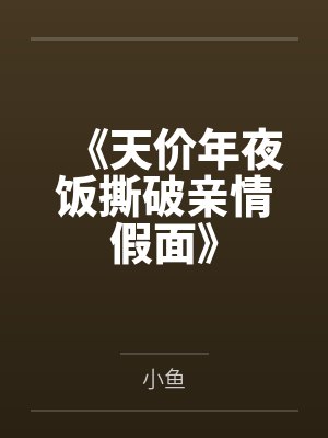 《天价年夜饭撕破亲情假面》